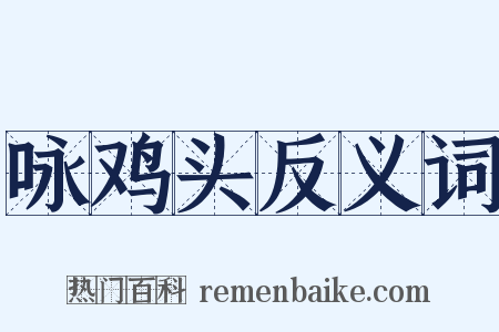 咏鸡头反义词是什么意思的图片